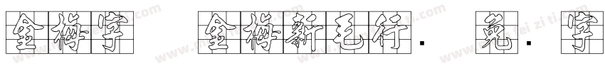 金梅字体 金梅新毛行国字体转换